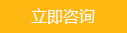 立即咨詢